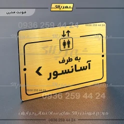 پلاک راهنما به طرف آسانسور چپ - Image 16